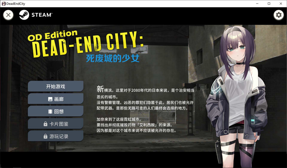 图片[1]-Dead-End City: 死废城的少女 OD Edition 官中无修版[更新/400M]-1288游戏网