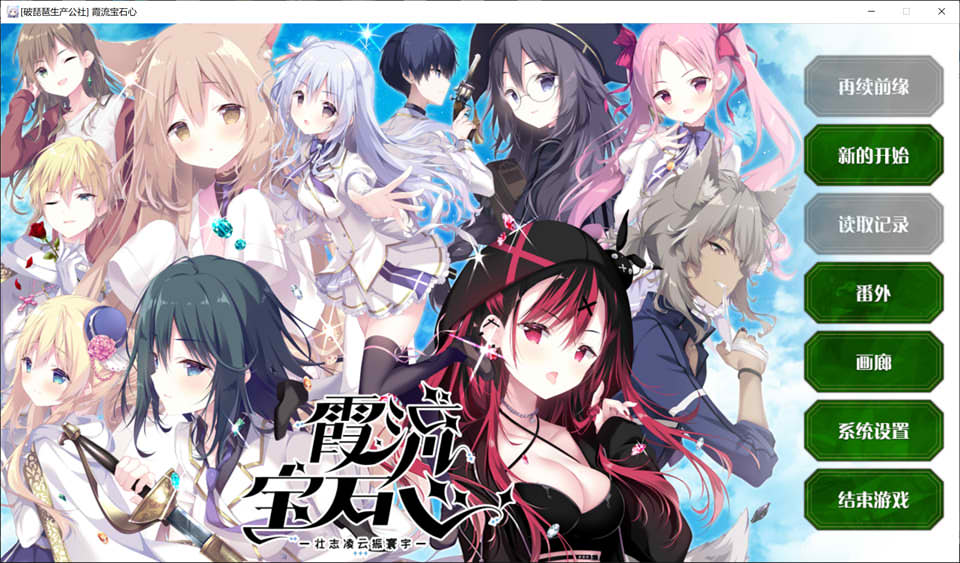 图片[1]-霞流宝石心 -壮志凌云振寰宇- 精翻汉化版+全CG存档★全CV[新汉化/5G]-1288游戏网