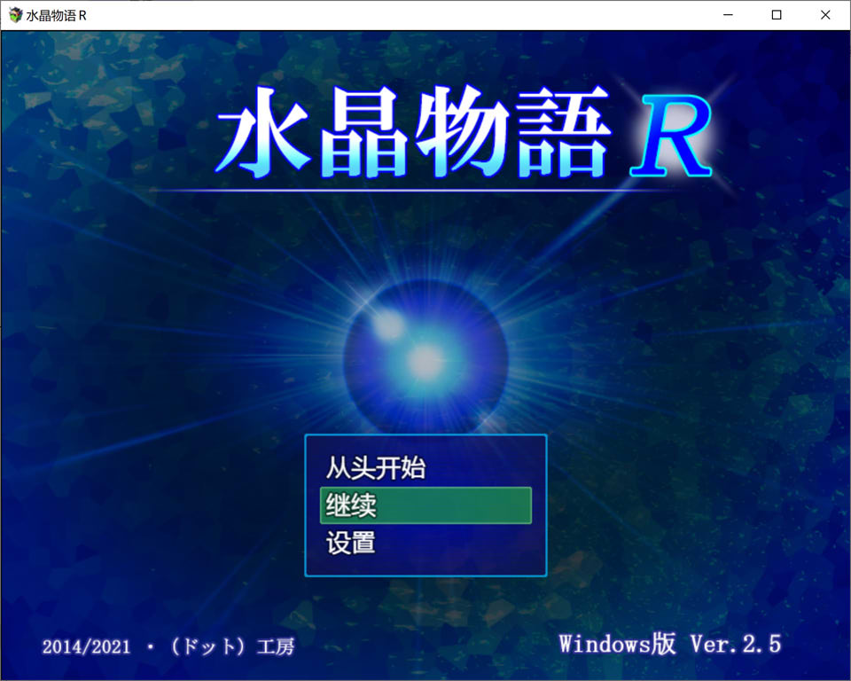 图片[1]-水晶物语R Ver2.5 AI汉化版+全回想存档[新汉化/1.6G]-1288游戏网