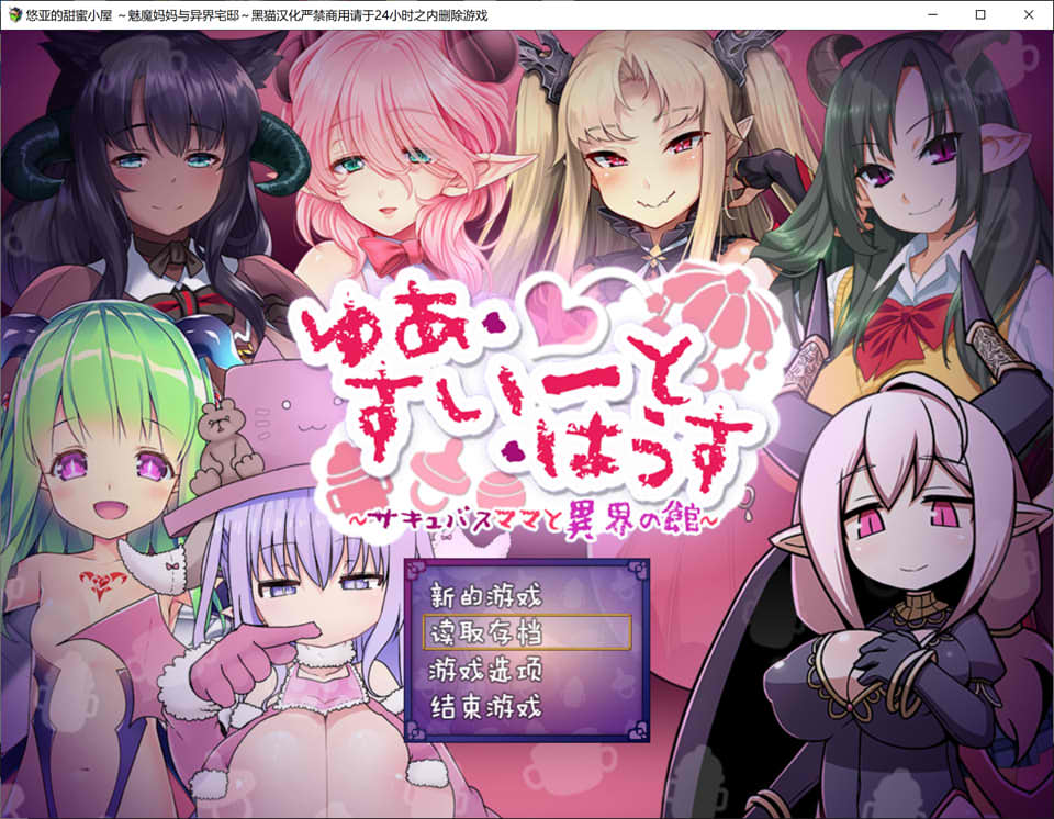 图片[1]-悠亚的甜蜜小屋 ~魅魔妈妈与异界宅邸~ 精翻汉化版+存档[新汉化/1G]-1288游戏网
