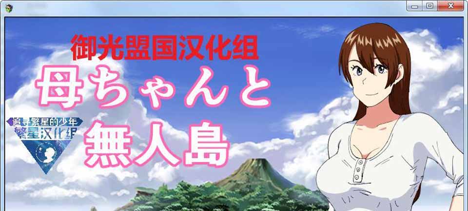图片[1]-R3457 和妈妈在孤岛银乱生活！精翻完整汉化版+全CG【新汉化/PC+安卓】【500M】-1288游戏网