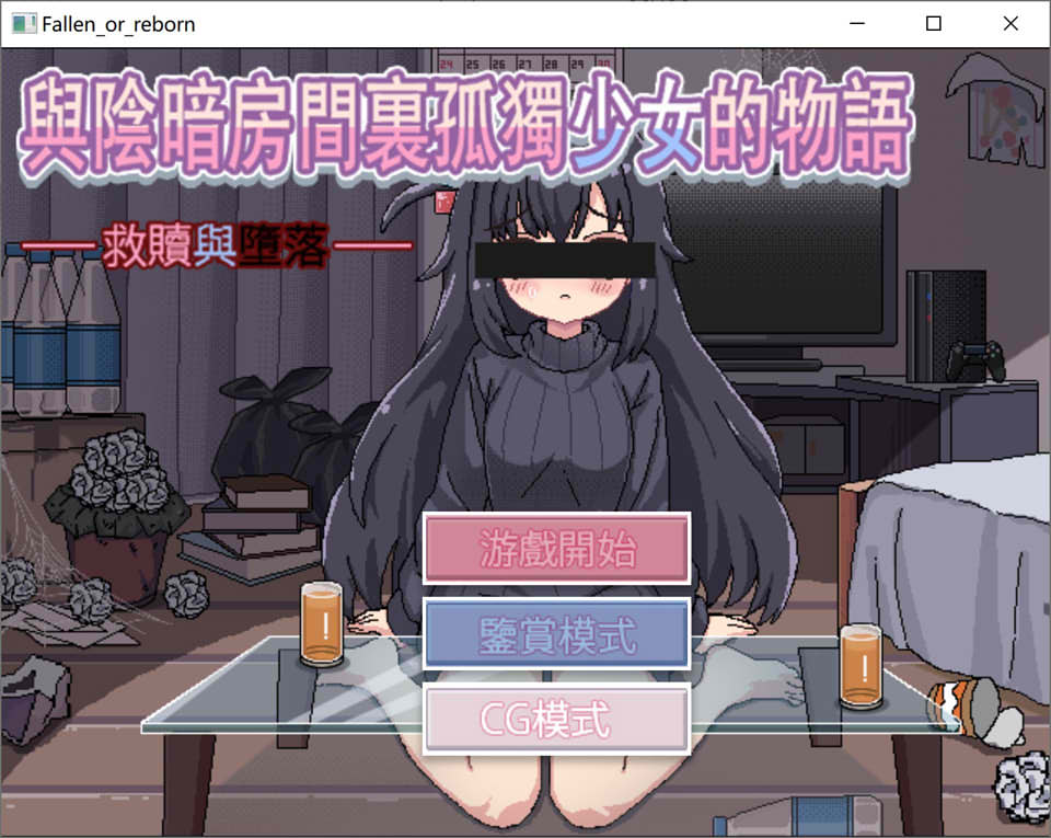 图片[1]-与阴暗房间里孤独少女的物语救赎或伤害 官方中文版[10月新作/300M]-1288游戏网