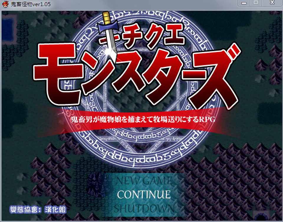 图片[1]-R3463 鬼畜怪物：禽兽之男魔物娘捕获牧场化 V1.05完全汉化版+存档【1.2G】-1288游戏网