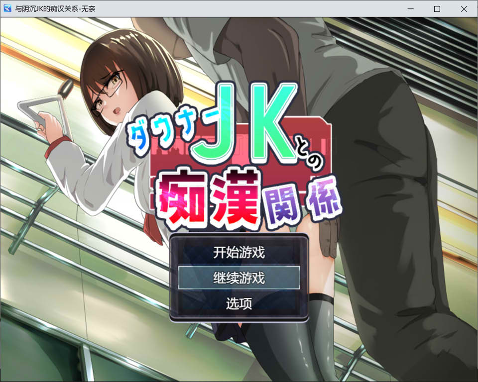 图片[1]-与阴沉JK的痴O关系 AI汉化版[10月新作/1.2G]-1288游戏网