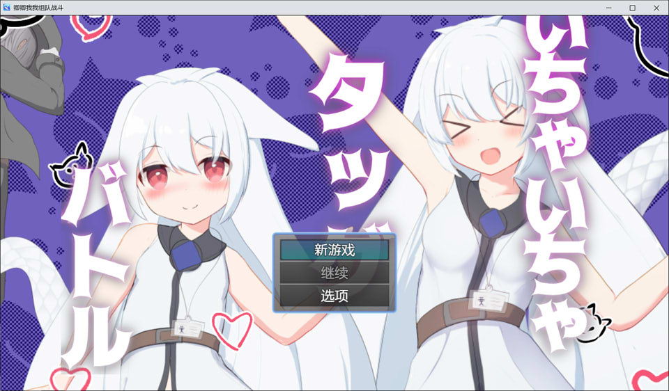 图片[1]-唧唧我我组队战斗 AI汉化版[PC+安卓][10月新作/700M]-1288游戏网