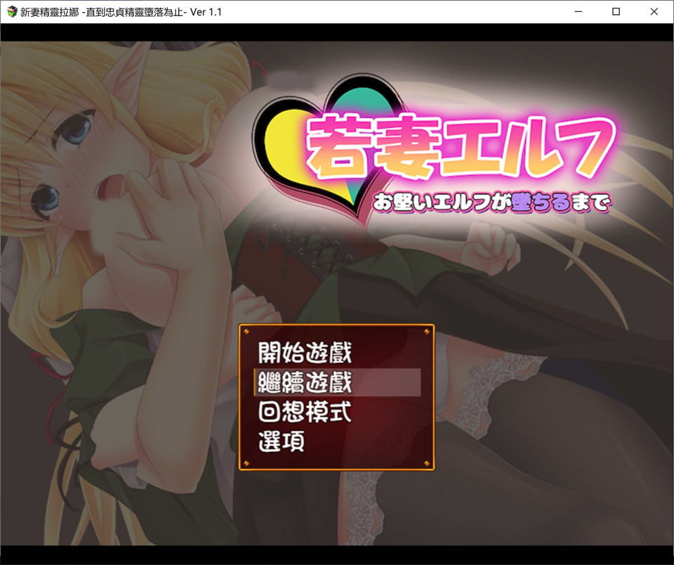 图片[1]-新妻精灵拉娜~直到忠贞精灵堕落为止V1.1 AI汉化版[PC+安卓][新汉化/500M]-1288游戏网