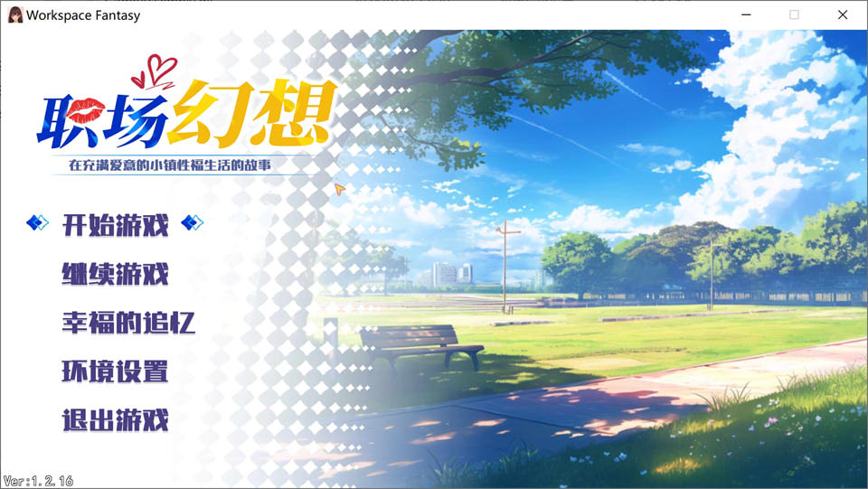 图片[1]-职场幻想V1.2.16 官方中文无修版+全回想存档[10月底更新/3.2G]-1288游戏网
