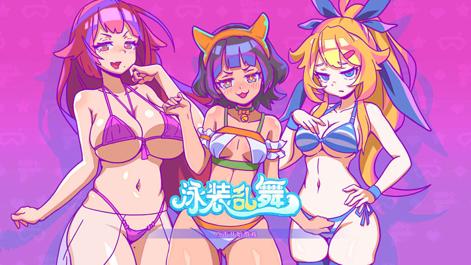 图片[1]-泳装乱舞 STEAM官方中文无修版[10月新作/400M]-1288游戏网