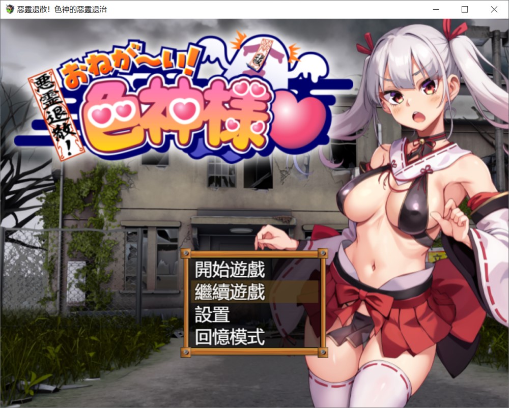 图片[1]-恶灵退散！色神的恶灵退治 官方中文步兵版+存档[新作][700M]-1288游戏网