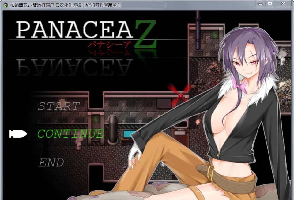图片[1]-R3470 帕纳西亚Z：碧池打僵尸！汉化作弊版+CG【8月25新汉化/400M】-1288游戏网