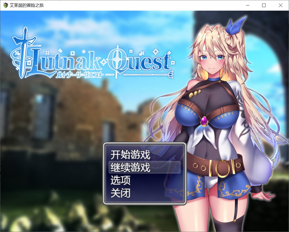 图片[1]-艾莱茵的冒险之旅 官方中文步兵版+存档[新作][1.2G]-1288游戏网