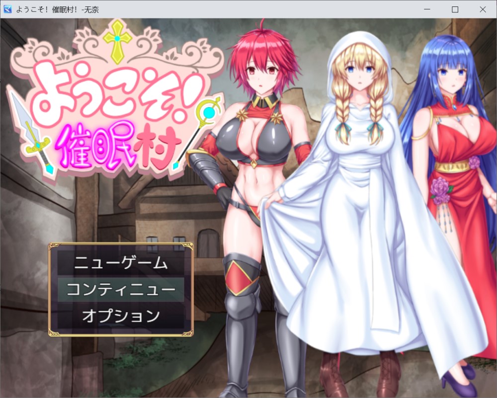 图片[1]-欢迎来到催眠村 挂载AI汉化版+存档[新汉化][400MB]-1288游戏网