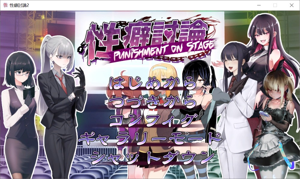 图片[1]-X癖讨论～Punishment On Stage～机翻汉化版+存档[新作][2.2G]-1288游戏网