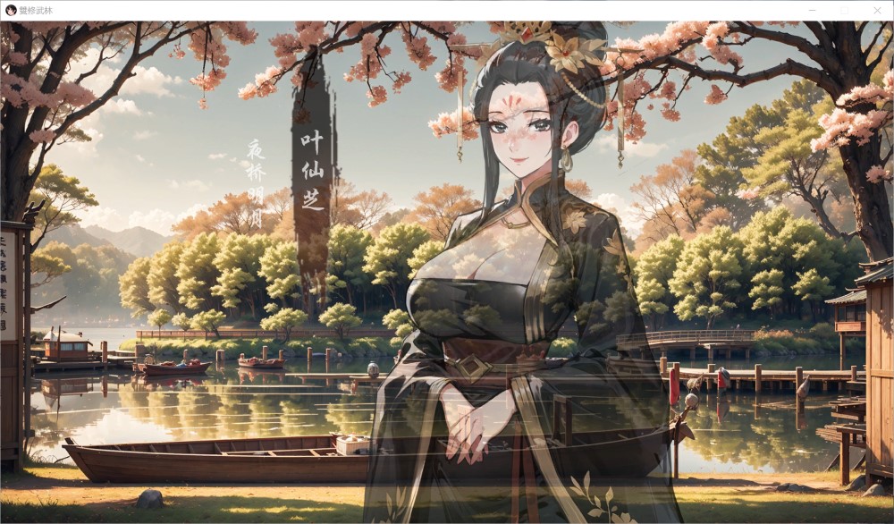 图片[1]-双修武林 官方中文步兵版[新作][500MB]-1288游戏网