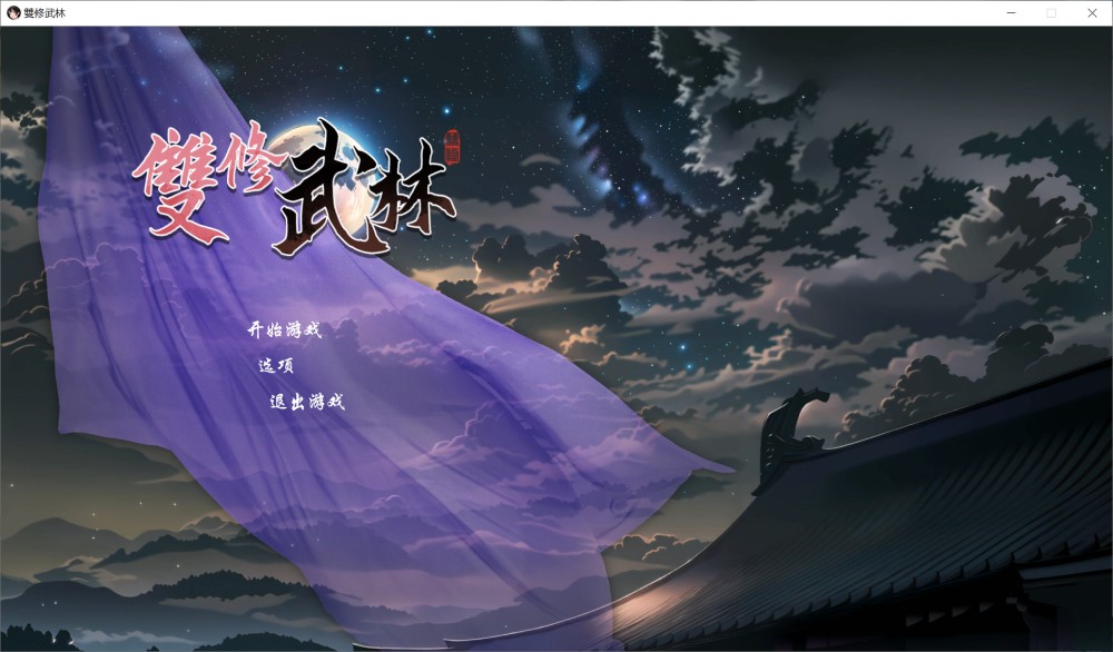 图片[2]-双修武林 官方中文步兵版[新作][500MB]-1288游戏网