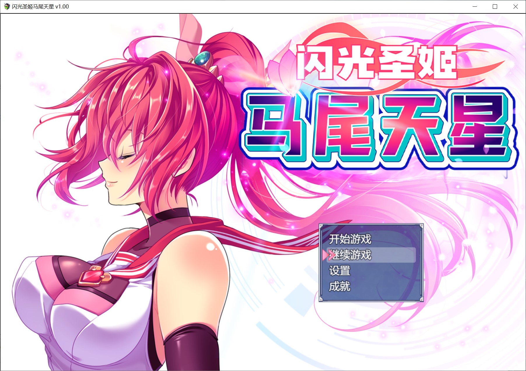 图片[1]-闪光圣姬马尾天星 官方中文步兵版+存档[新作][1.2G]-1288游戏网