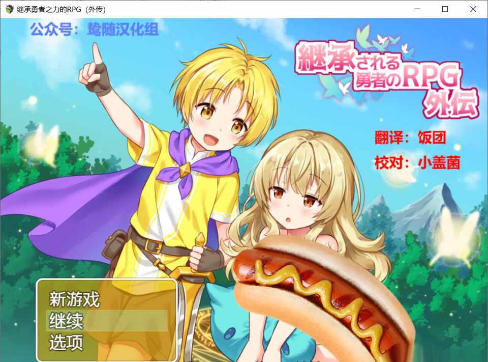 图片[1]-R3493 继承勇者之力的RPG（外传） 鸷随精翻汉化版 【630M】【新汉化】-1288游戏网