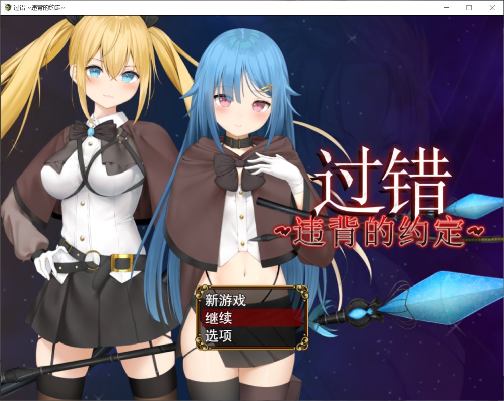 图片[1]-过错 ~违背的约定~官方中文步兵版+存档[新作][800mb]-1288游戏网