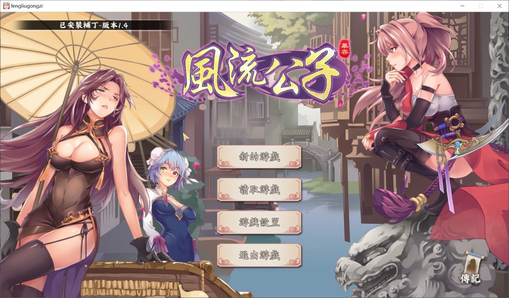 图片[1]-风流公子V1.4 官方中文步兵版[更新][600M]-1288游戏网