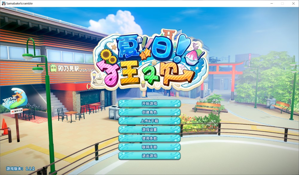 图片[1]-夏日狂欢V1.1.2 精翻汉化步兵版[新汉化][FM/23.5G/百度]-1288游戏网