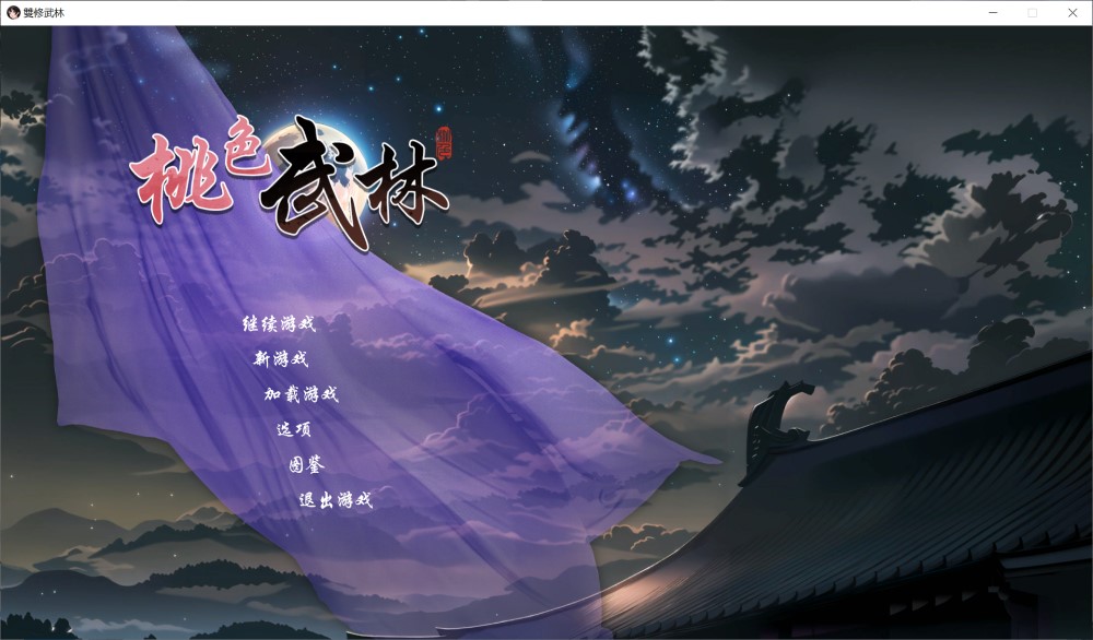 图片[1]-双修武林V20241125 官方中文步兵版[更新][2.2G]-1288游戏网