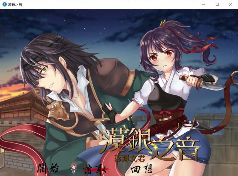 图片[1]-R3498 漠银之音~落难女君 DL官方中文版/付全CG 【700M】【新作】-1288游戏网