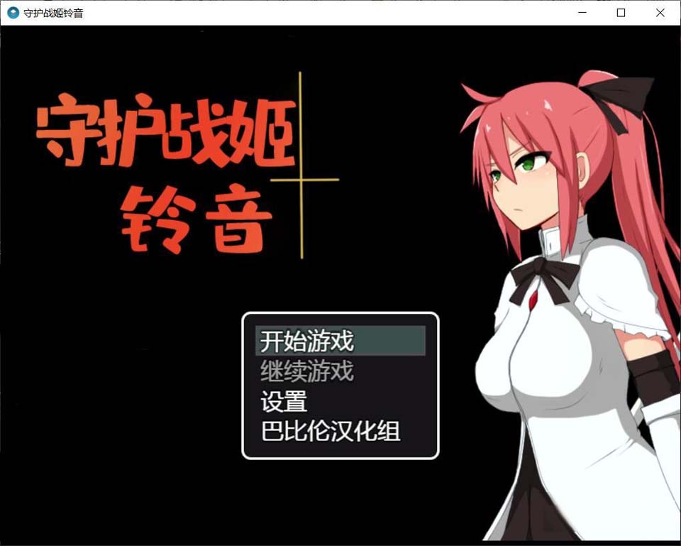 图片[1]-R3507 守护战姬铃音 V2.35 完整精翻汉化版 【1G】【新汉化】-1288游戏网