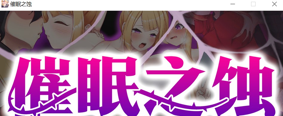 图片[1]-催眠之蚀 官方中文步兵版+存档[新作][300MB]-1288游戏网