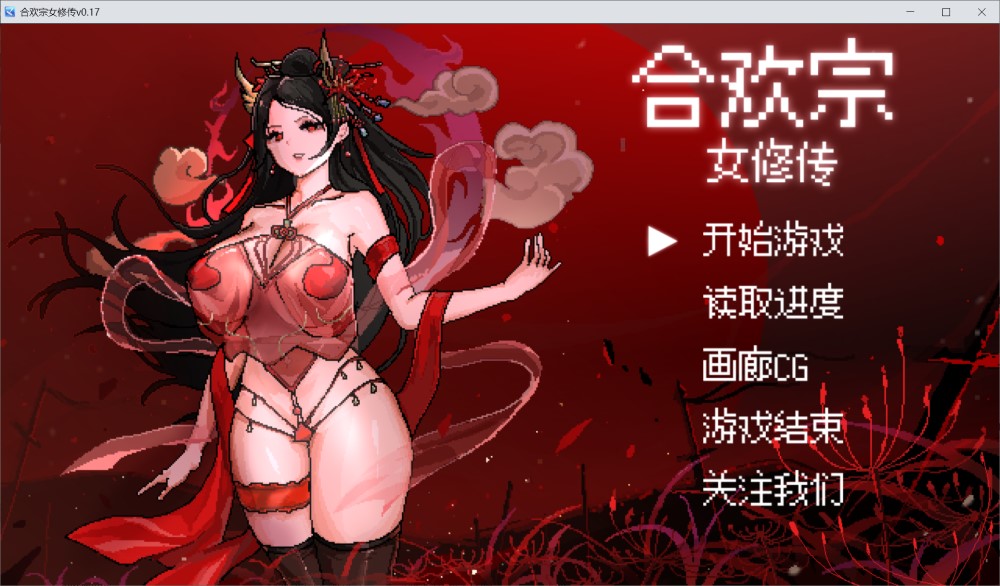 图片[1]-合欢宗女修传V0.17 官方中文步兵版[更新][520M]-1288游戏网