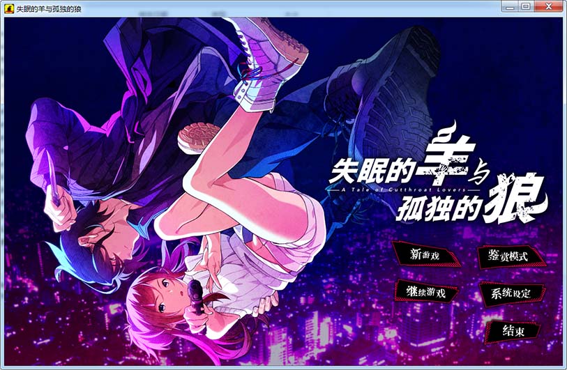 图片[1]-失眠的羊与孤独的狼 官方中文版+存档[新官中][3.2G]-1288游戏网