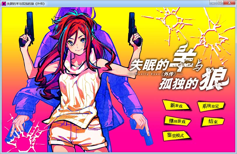 图片[1]-失眠的羊与孤独的狼《外传》 官方中文版+存档[新官中][1.8G]-1288游戏网