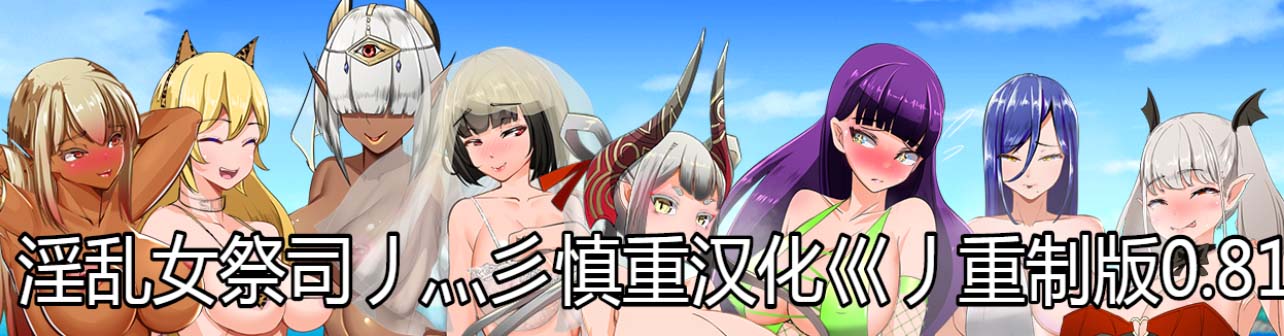 图片[1]-NTR女祭司 Ver0.81 重制 汉化版[新汉化/NTR神作][3.8G]-1288游戏网