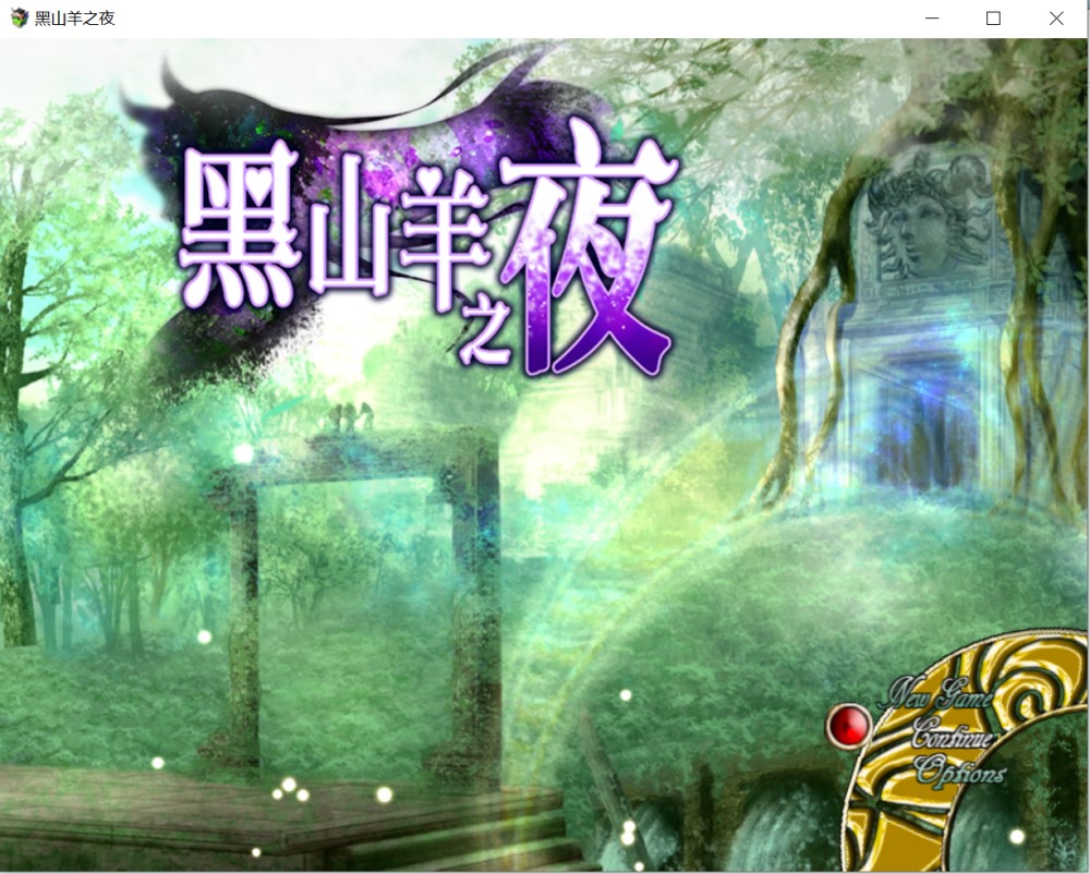 图片[1]-黑山羊之夜 官方中文版+存档[新作][3.2G]-1288游戏网