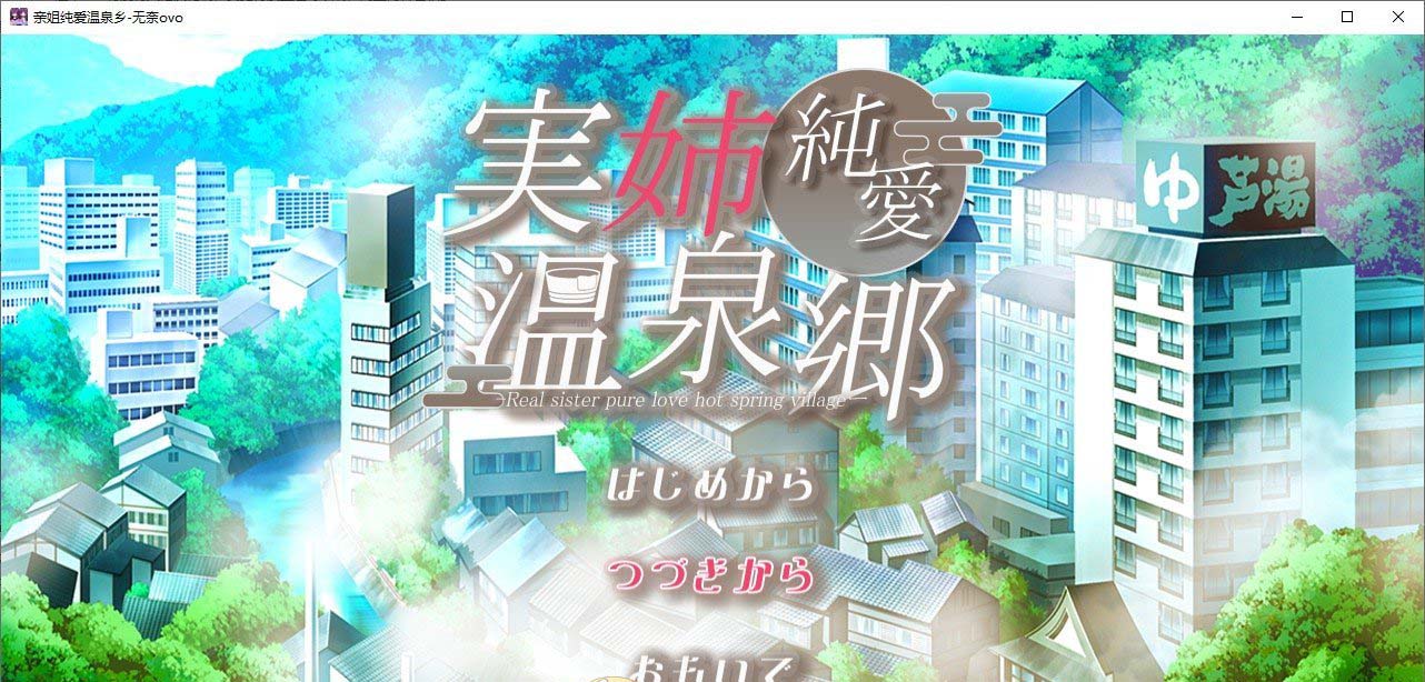 图片[1]-亲姐纯爱温泉乡 挂载AI汉化版+存档[新汉化][1.3G]-1288游戏网