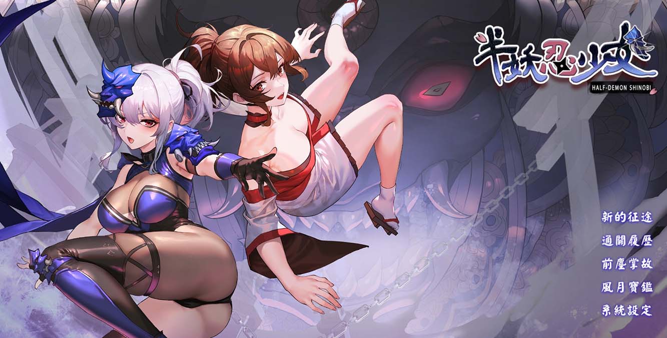 图片[1]-半妖忍少女 官方中文步兵版[新作][4G]-1288游戏网