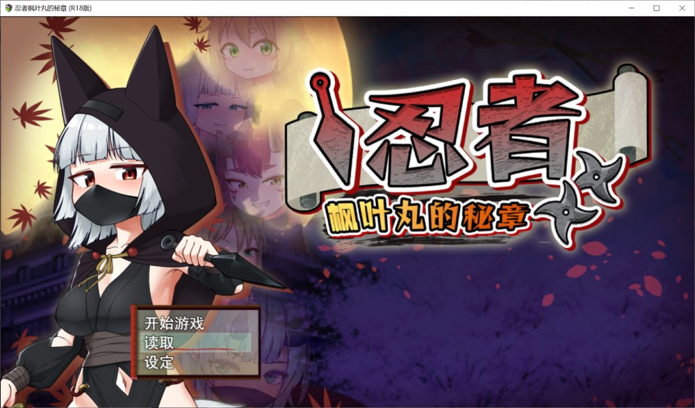 图片[1]-忍者枫叶丸的秘章 官方中文步兵版+存档[新作][790M]-1288游戏网