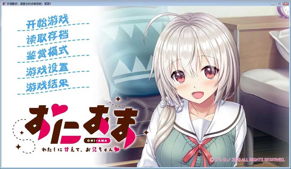 图片[1]-R3528 【汉化硬盘版】尽情撒娇，请更多的依赖我吧，哥哥！-1288游戏网