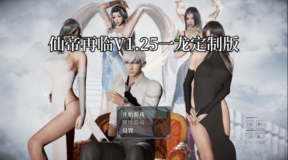 图片[1]-仙帝再临V1.25 官方中文步兵版[更新][PC+安卓][4.5G]-1288游戏网