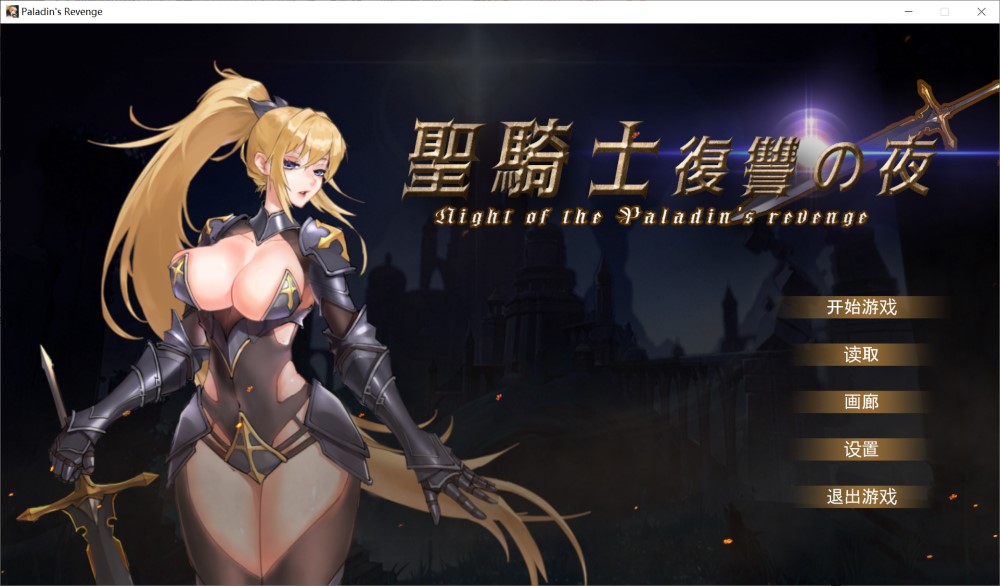 图片[1]-圣骑士复仇之夜 官方中文版+存档[新作][5.6G]-1288游戏网