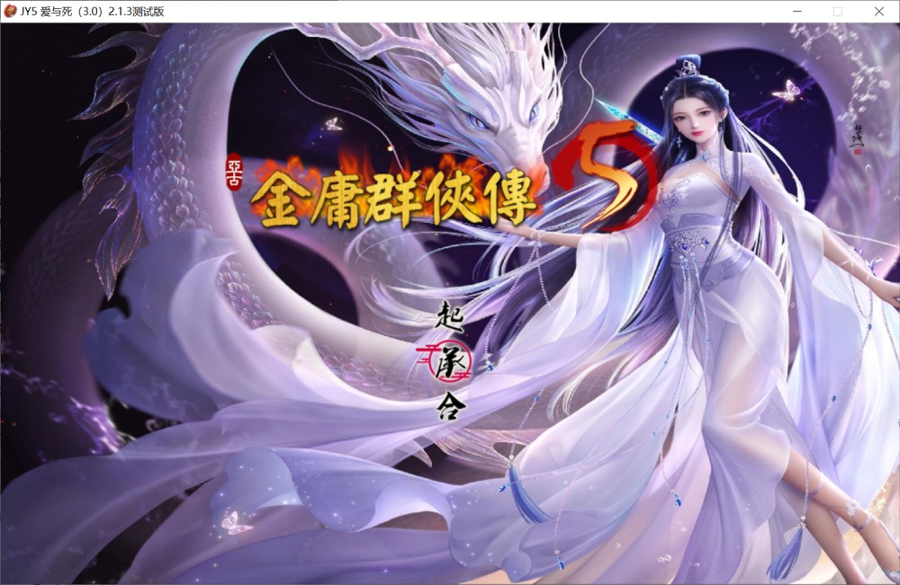 图片[1]-金庸群侠传5 爱与死 仙狐MOD V1.21.3[5.9G]-1288游戏网