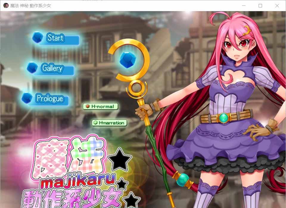图片[1]-R3534 魔法☆神秘☆动作系少女 DL官方中文版【150M】【新作/全CV】-1288游戏网