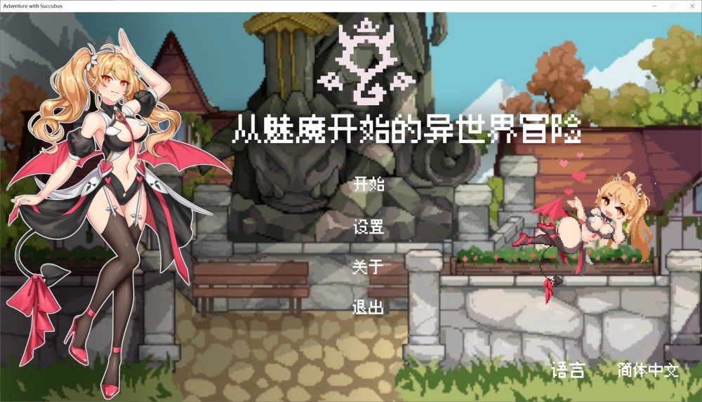 图片[1]-从魅魔开始的异世界冒险 官方中文版[新作][1.9G]-1288游戏网