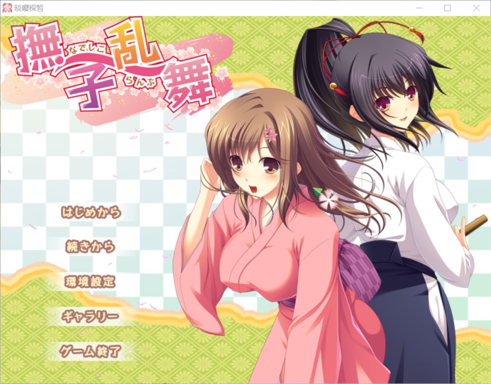 图片[1]-抚子乱舞 AI汉化版+全CG存档[新汉化][1.1G]-1288游戏网