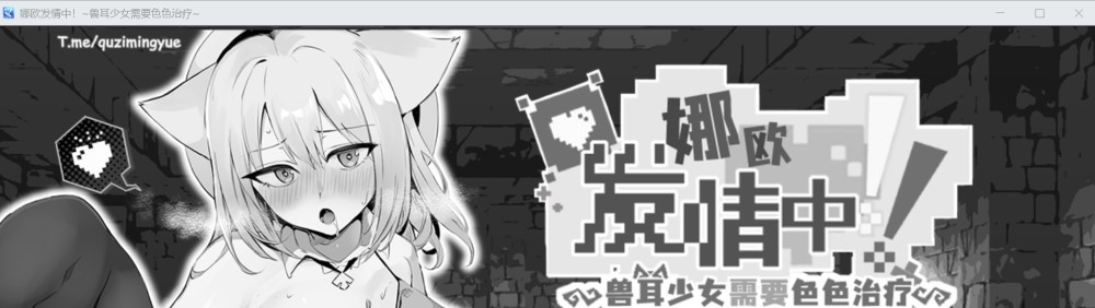 图片[1]-娜欧发情中！~兽耳少女需要治疗~官方中文步兵版+存档[新作][550M]-1288游戏网