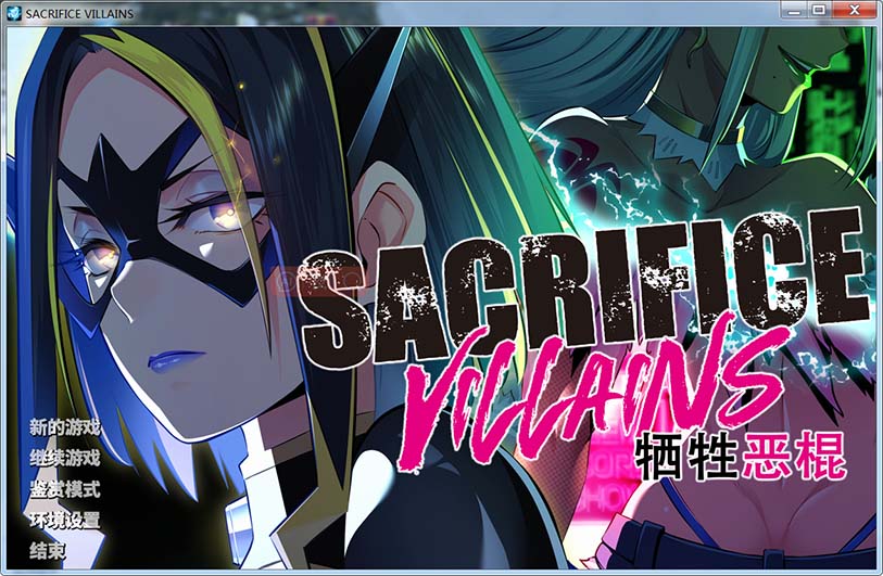 图片[1]-牺牲恶棍 官方中文版+全CG存档[新作][6.6G]-1288游戏网