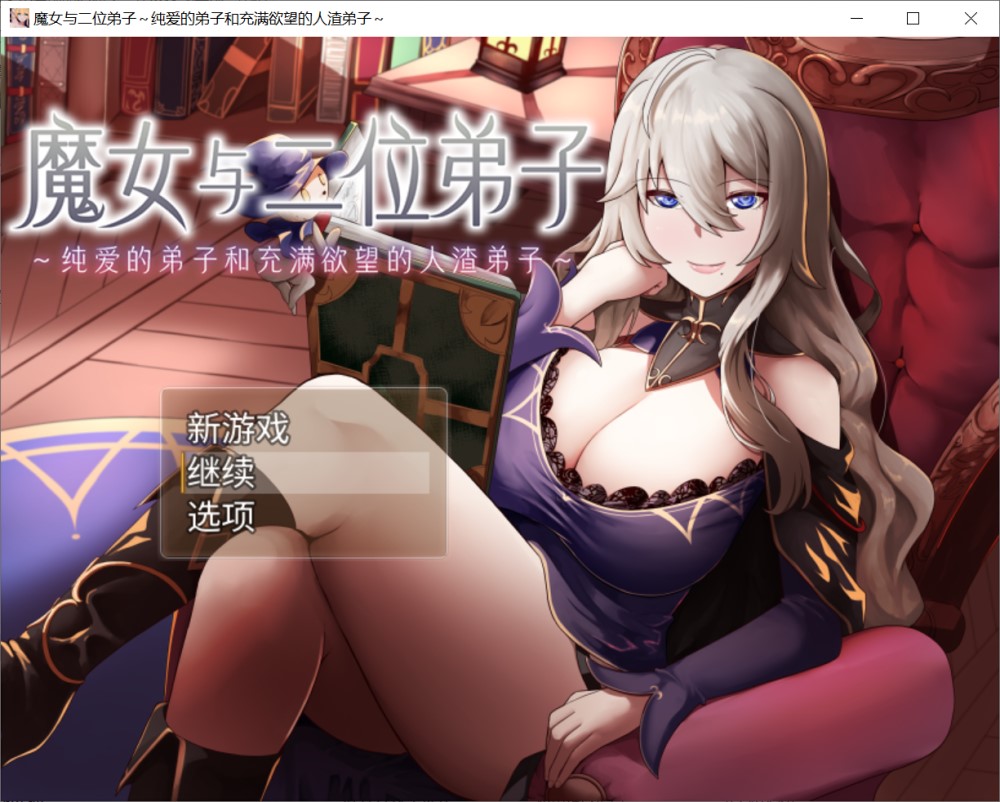图片[1]-魔女与二位弟子～纯爱的弟子和充满欲望的人渣弟子官中AI汉化版[1.2G]-1288游戏网