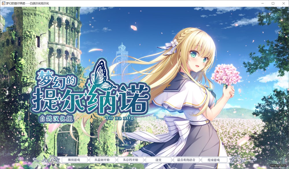 图片[1]-梦幻的提尔纳诺 精翻汉化版+全CG存档[新汉化][5.1G]-1288游戏网
