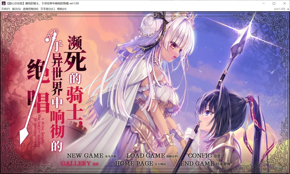 图片[1]-濒死的骑士、于异世界中响彻的绝唱 精翻汉化版+全CG存档[新汉化][6G]-1288游戏网