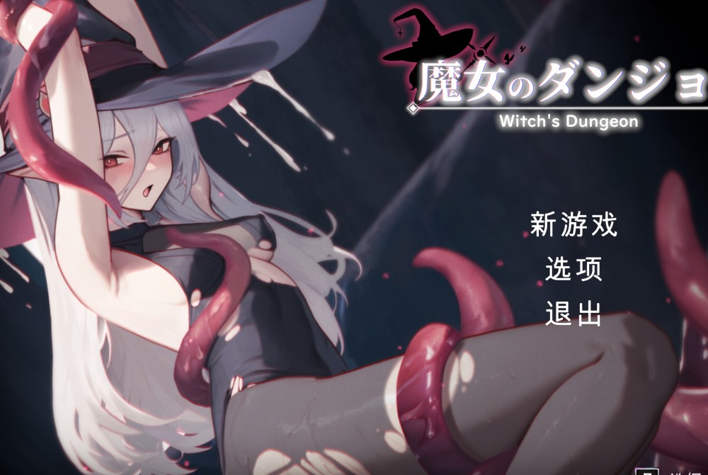 图片[1]-魔女的地牢V1.2.6.1 机翻汉化版+存档[新作][1.7G]-1288游戏网