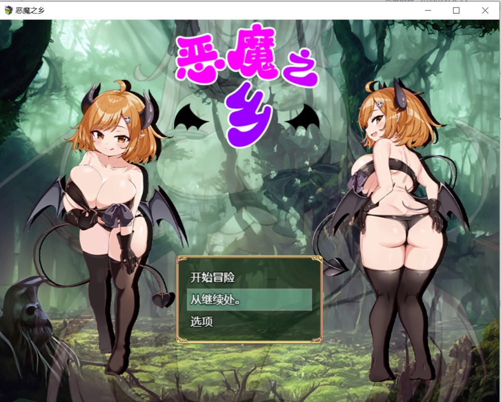 图片[1]-恶魔之乡 官中AI汉化版+存档[新汉化][860M]-1288游戏网